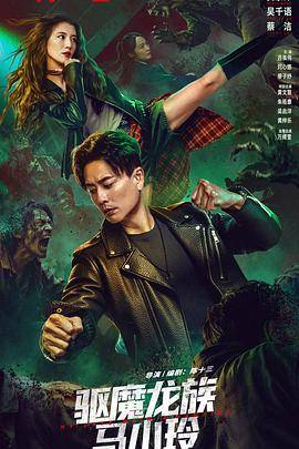 驱魔龙族马小玲封面图