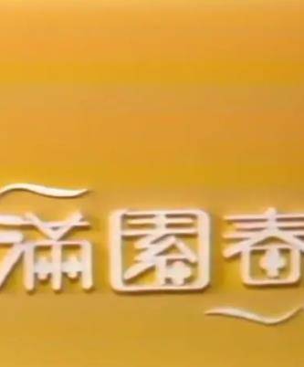 满园春封面图