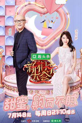 新相亲大会第二季封面图