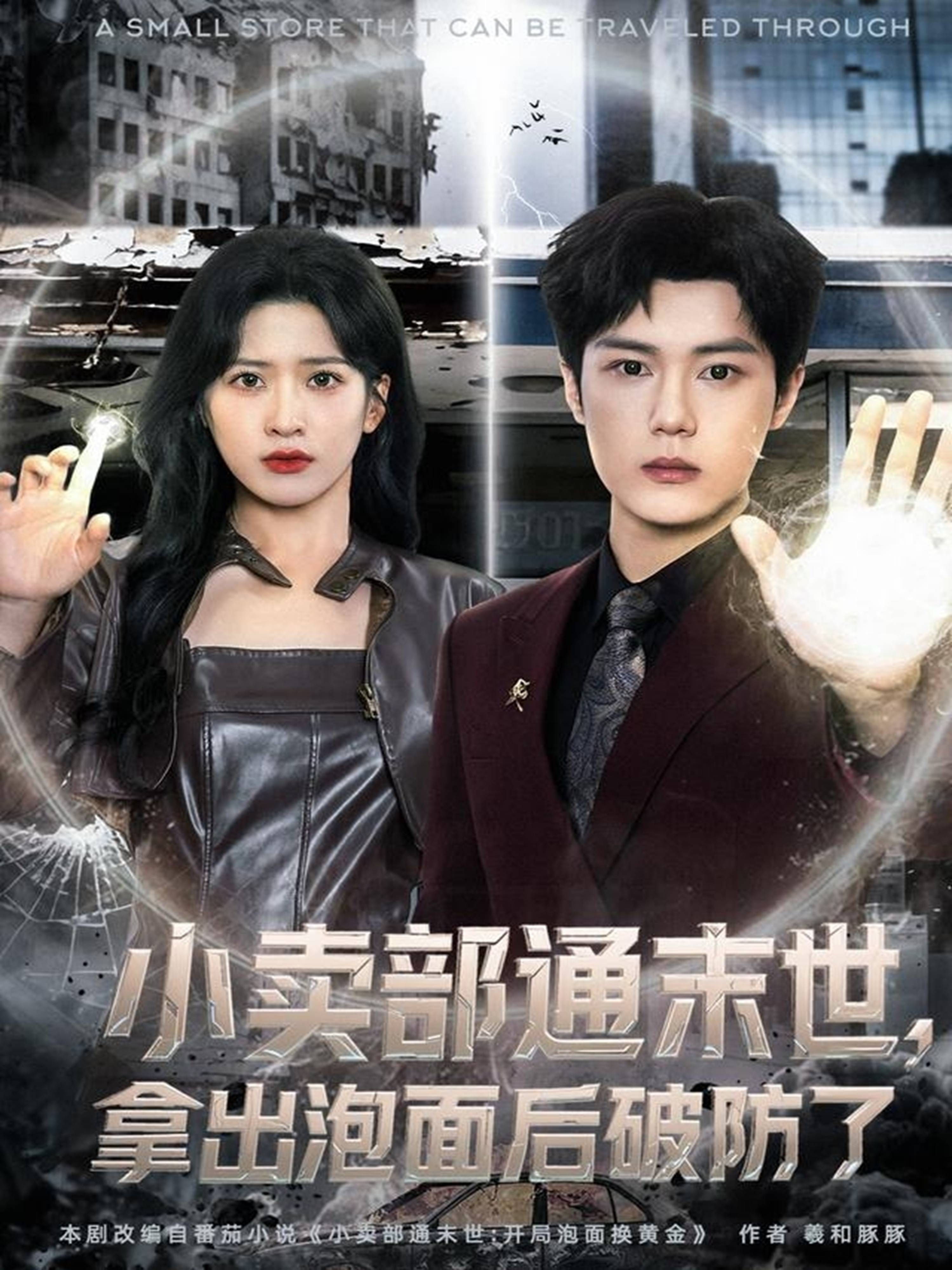 小卖部通末世，拿出泡面后破防了封面图