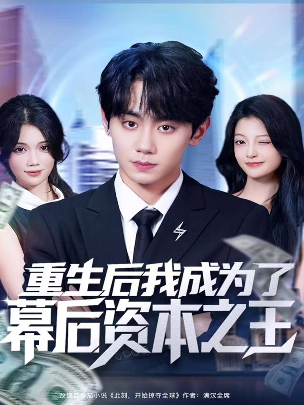 重生后我成为了幕后资本之王封面图