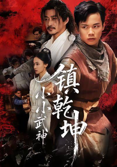 小小武神镇乾坤封面图