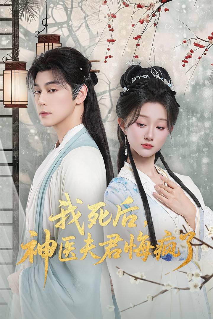 我死后神医夫君悔疯了封面图