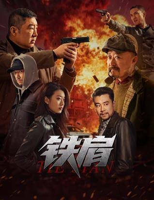 铁肩封面图