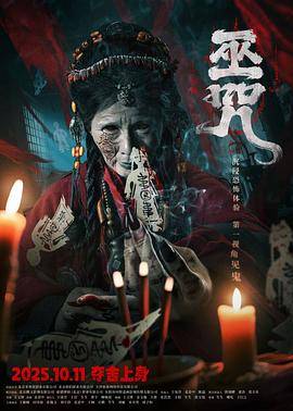 巫咒封面图