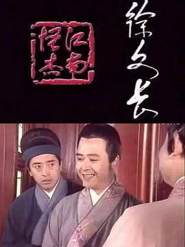 江南怪杰徐文长封面图