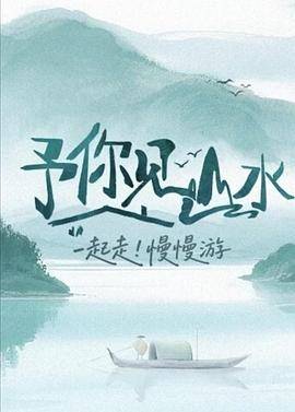 予你见山水封面图