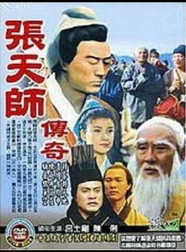 张天师传奇封面图