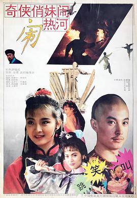 奇侠俏妹闹热河封面图