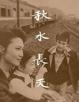 秋水长天1980封面图