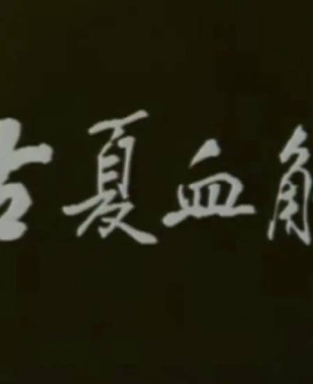 古夏血觞封面图