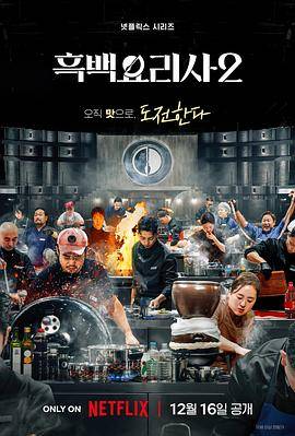 黑白厨师：料理阶级战争第二季封面图