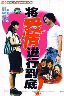 将爱情进行到底1998封面图