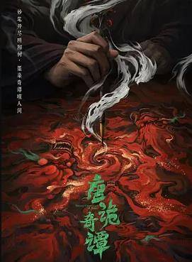 唐诡奇谭封面图