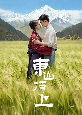 东山顶上封面图