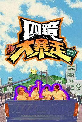四镜大暴走封面图