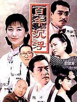 百年沉浮封面图