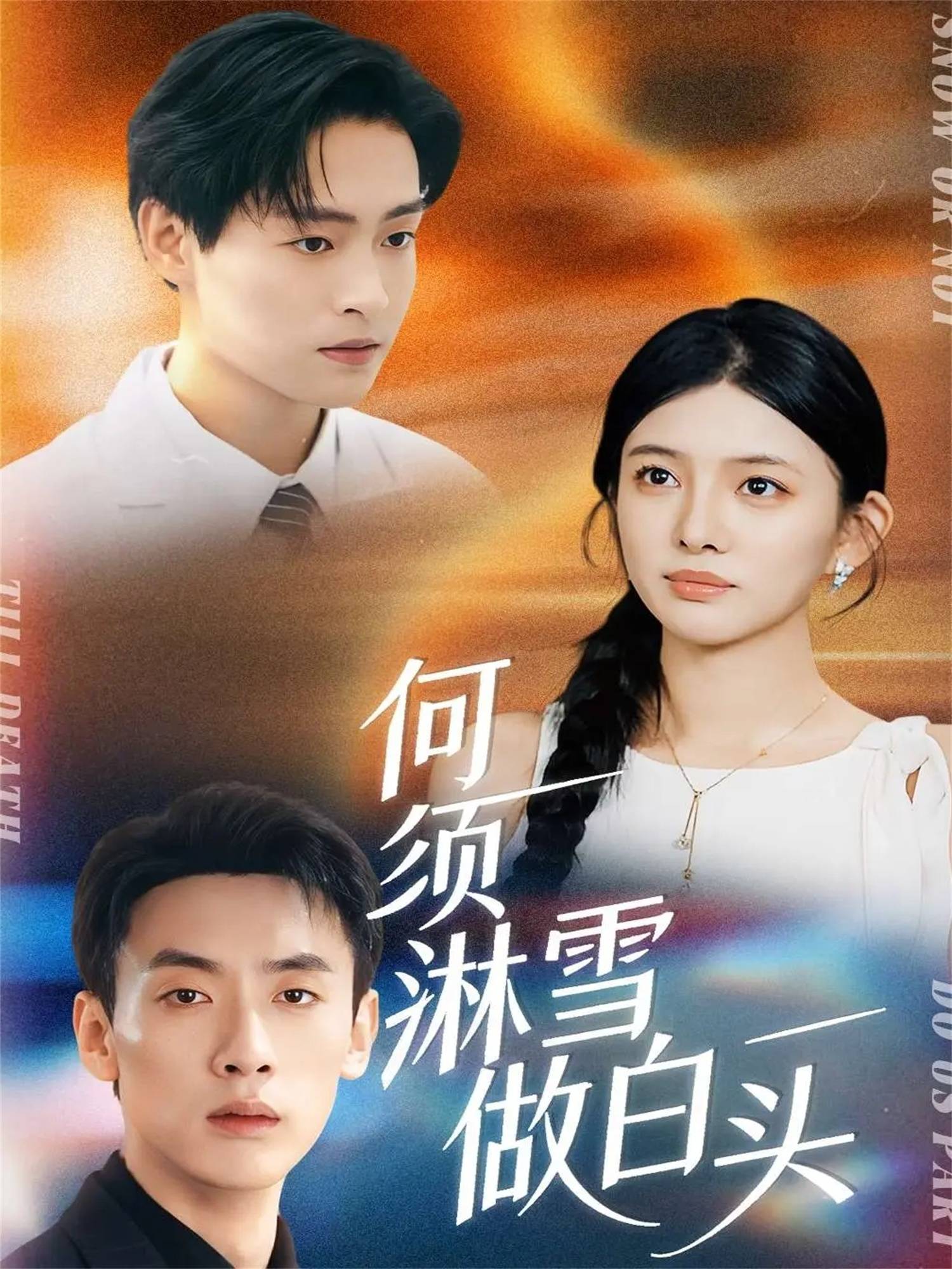 何须淋雪做白头封面图