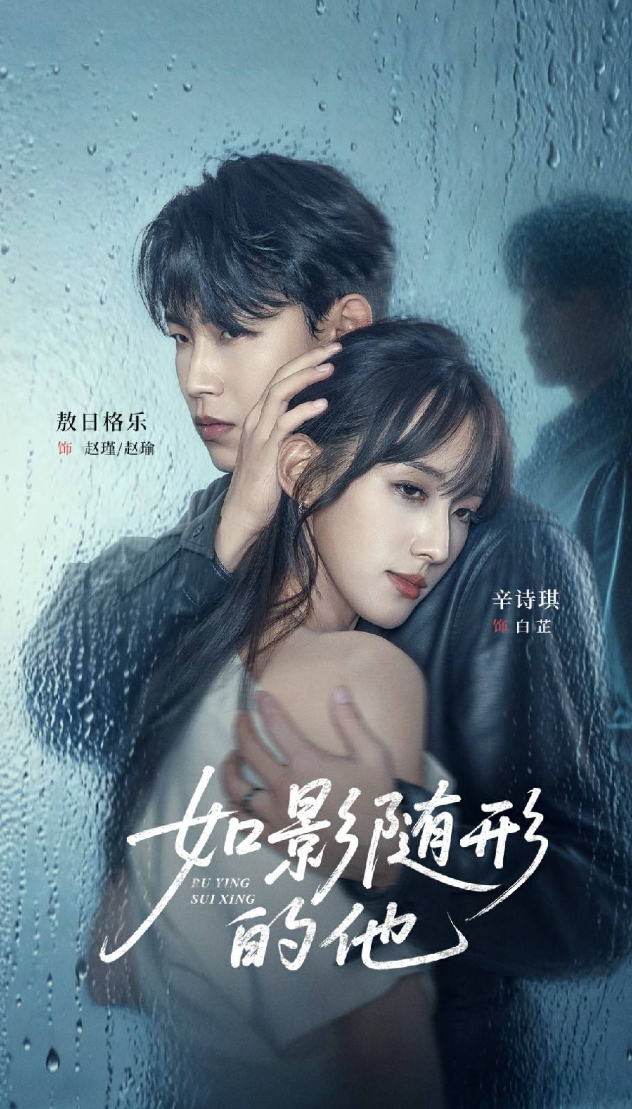 如影随形的他封面图