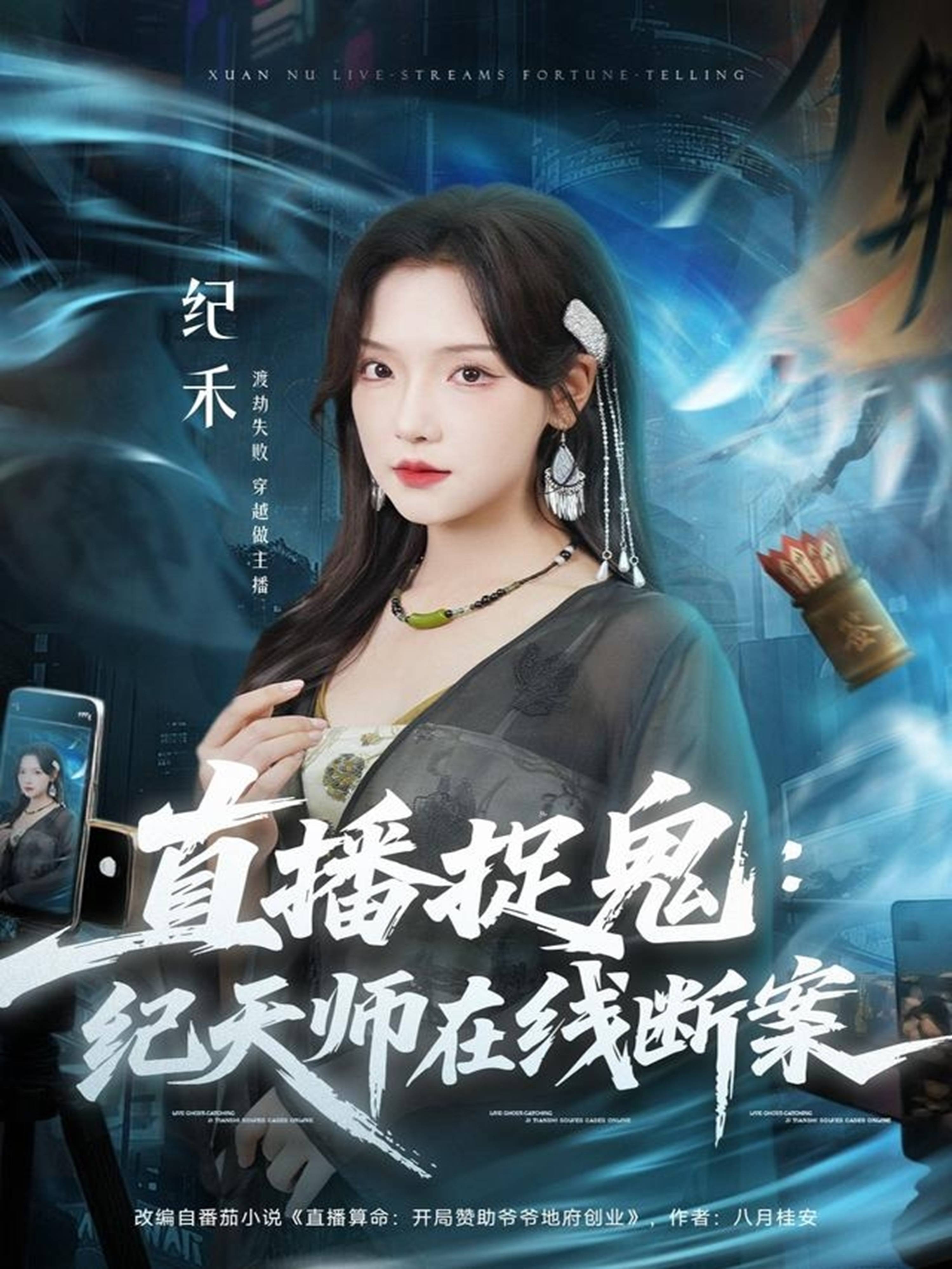 直播捉鬼：纪天师在线断案封面图