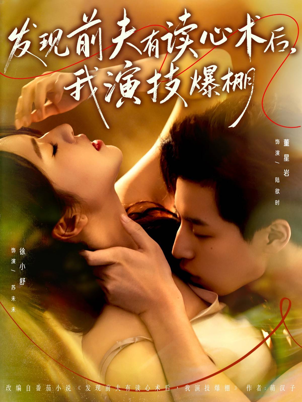 发现前夫有读心术后，我演技爆棚封面图