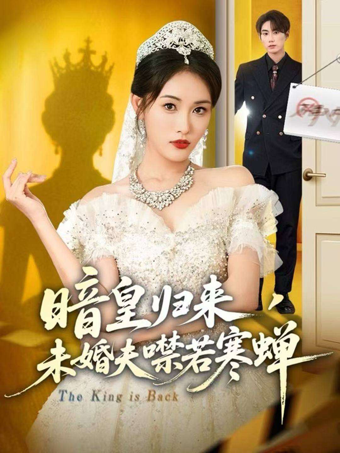 暗皇归来，未婚夫噤若寒蝉封面图