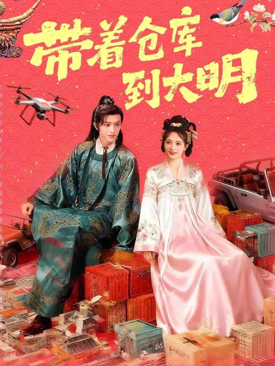 带着仓库到大明封面图