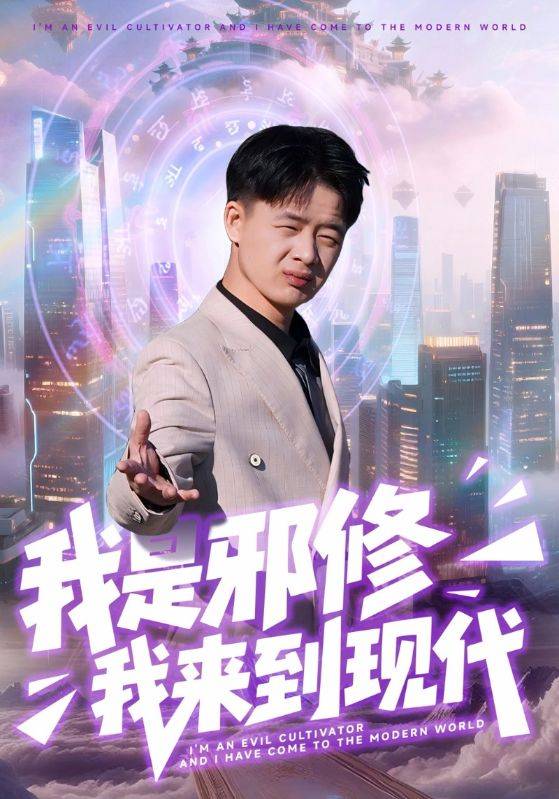 我是邪修我来到现代封面图