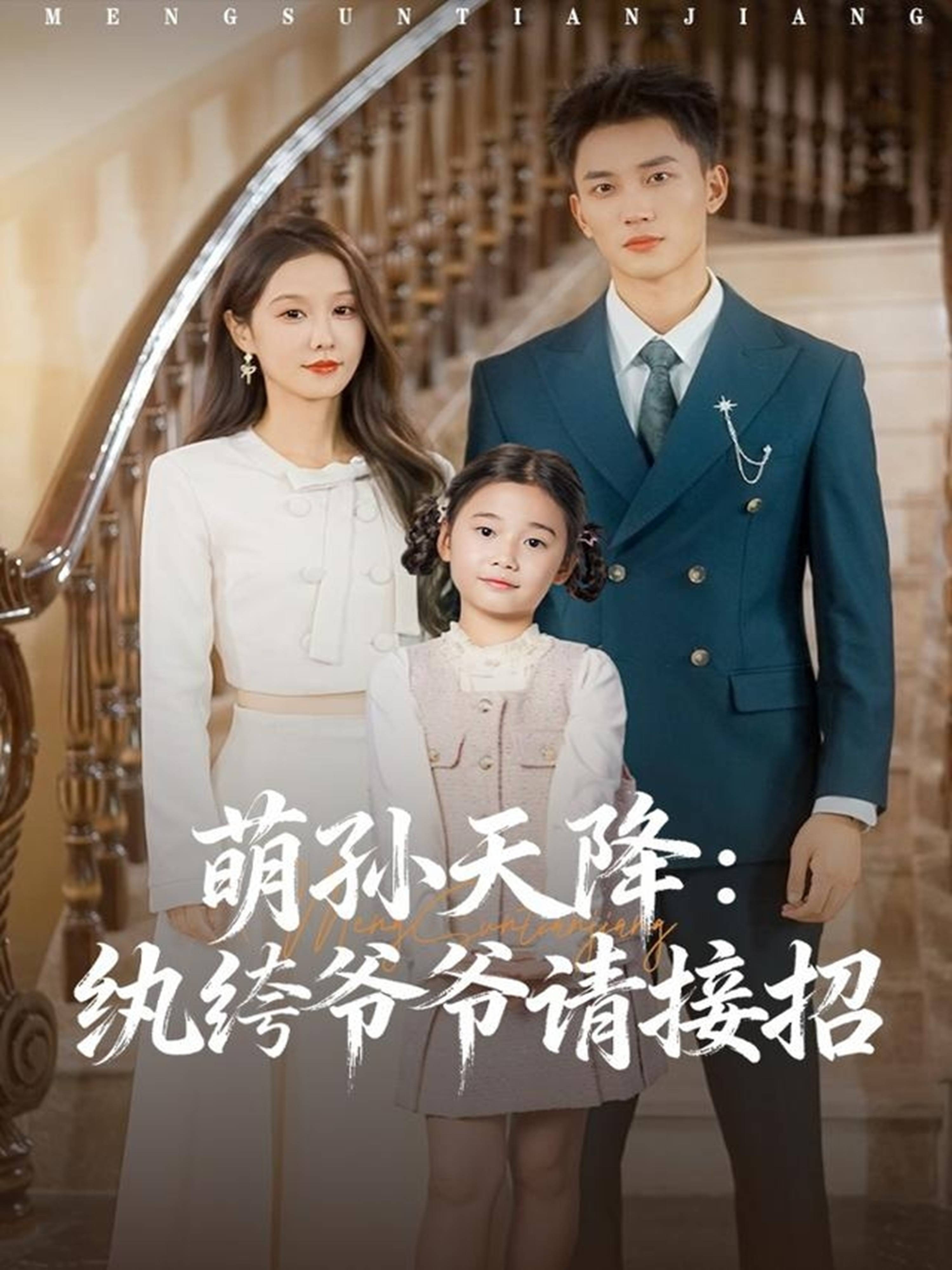 萌孙天降纨绔爷爷请接招封面图
