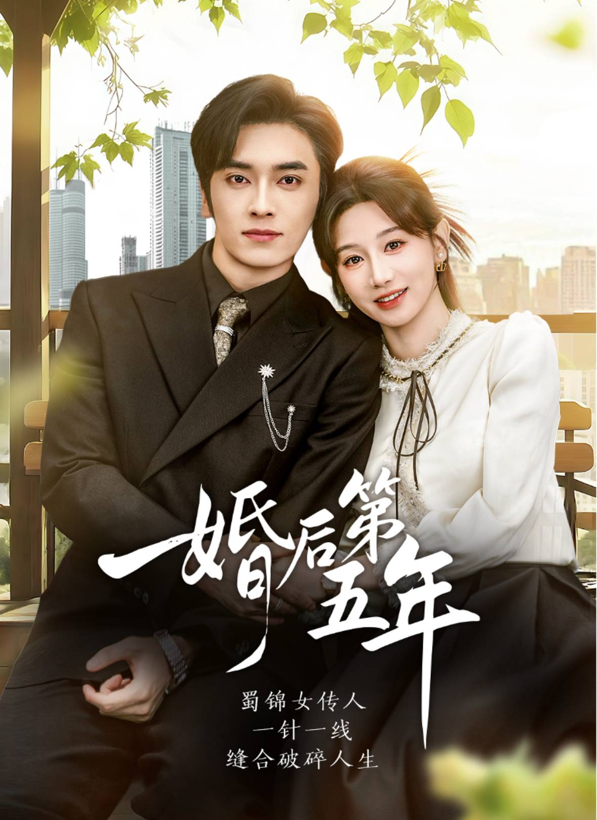 婚后第五年封面图