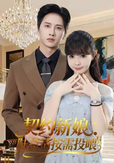 契约新娘：陆总请按需投喂封面图