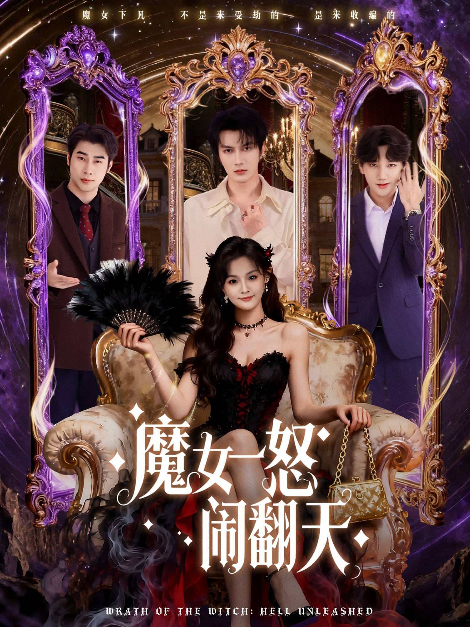 魔女一怒闹翻天封面图