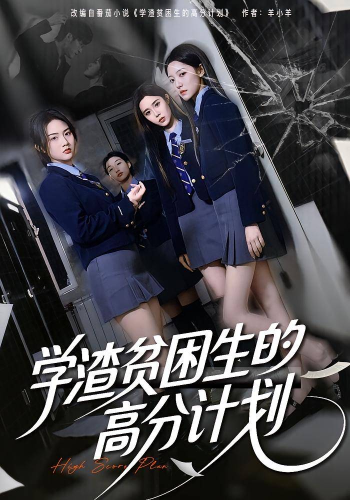 学渣贫困生的高分计划封面图