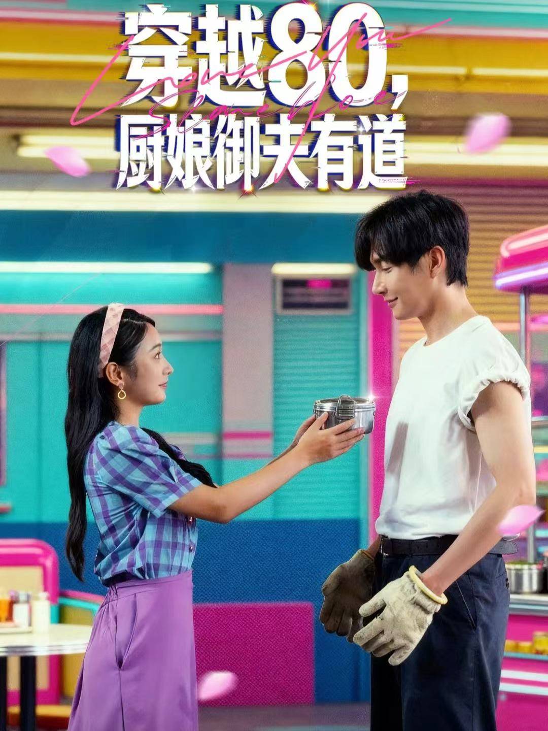 穿越80，厨娘御夫有道封面图