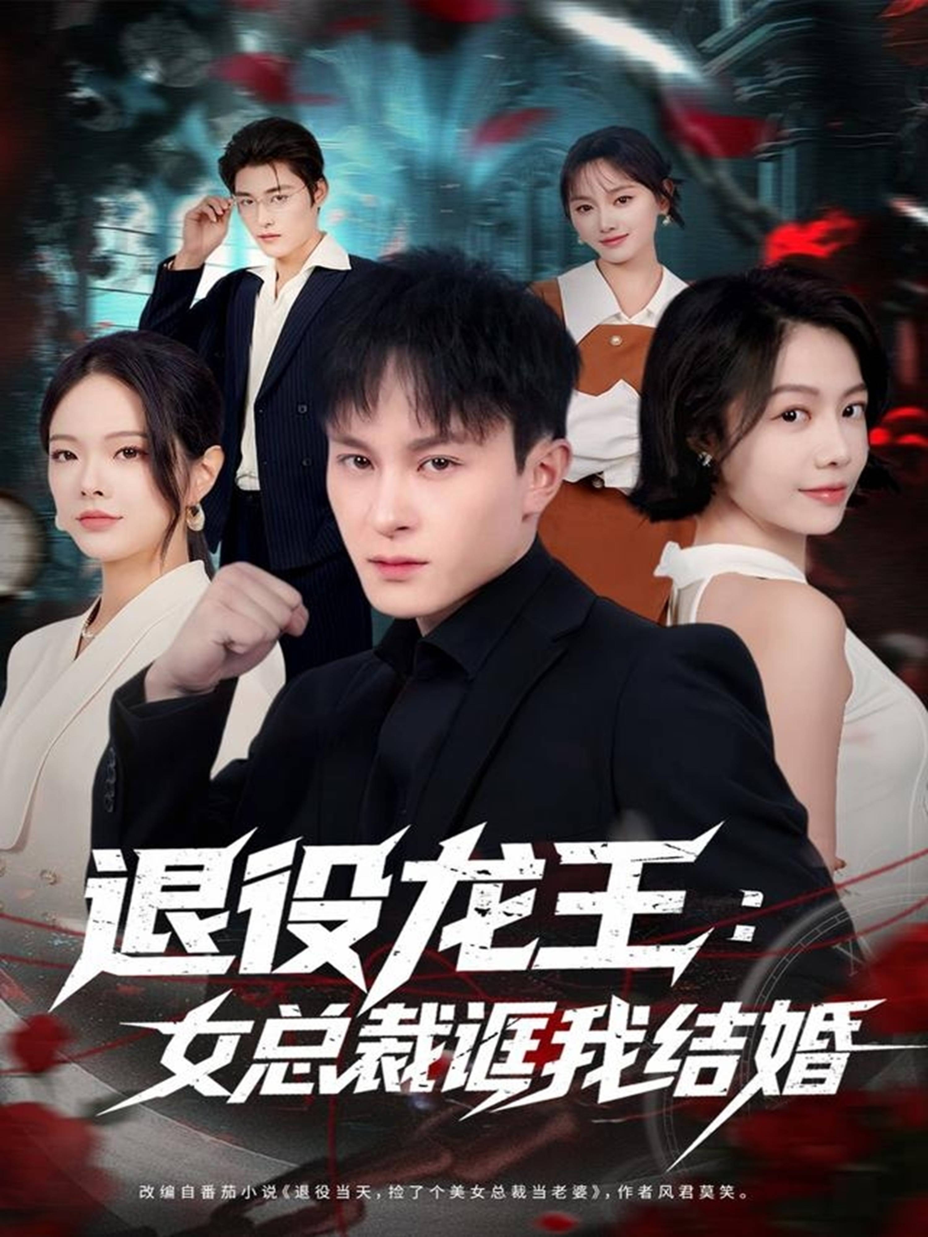 退役龙王：女总裁诓我结婚封面图