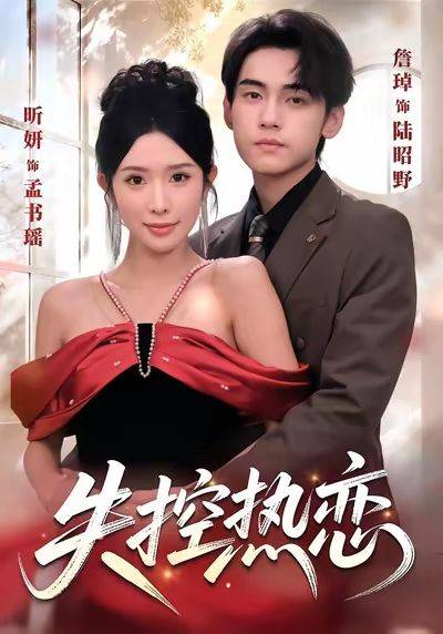 失控热恋封面图