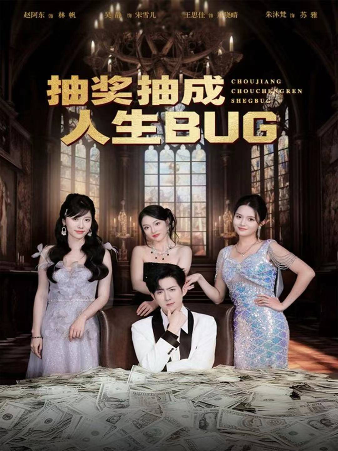 抽奖抽成人生BUG封面图