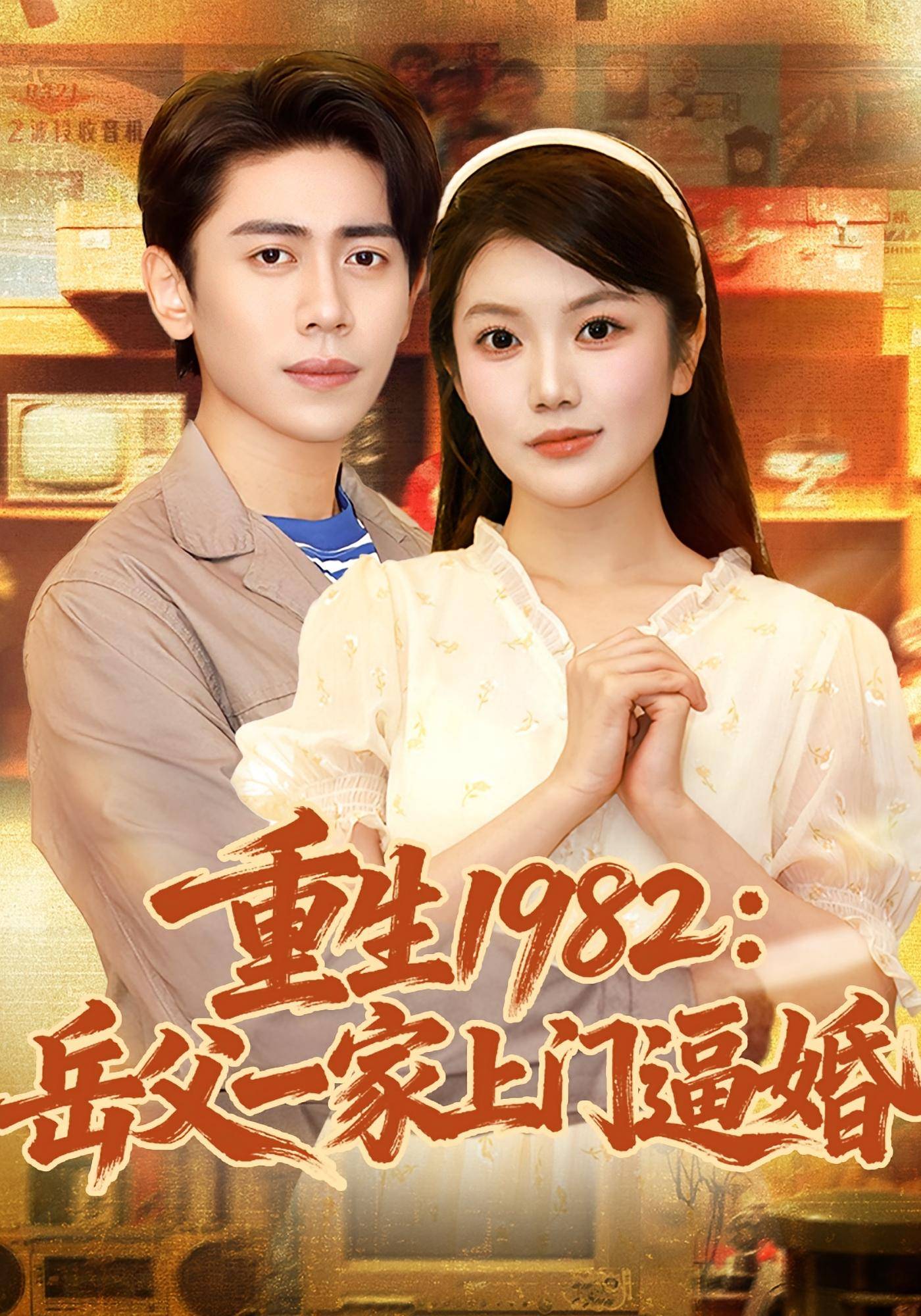 重生1982岳父一家上门逼婚封面图
