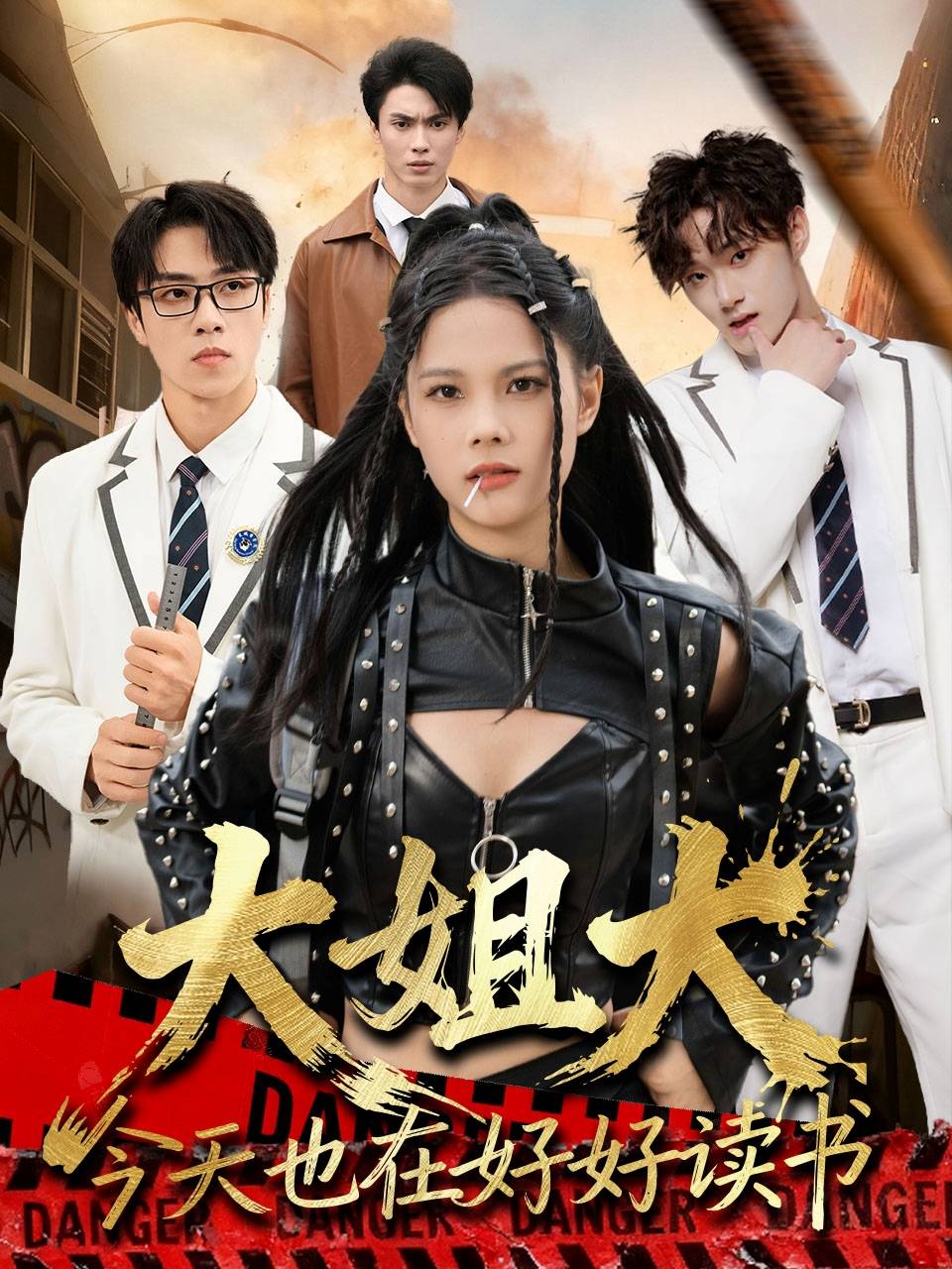 大姐大今天也在好好读书封面图