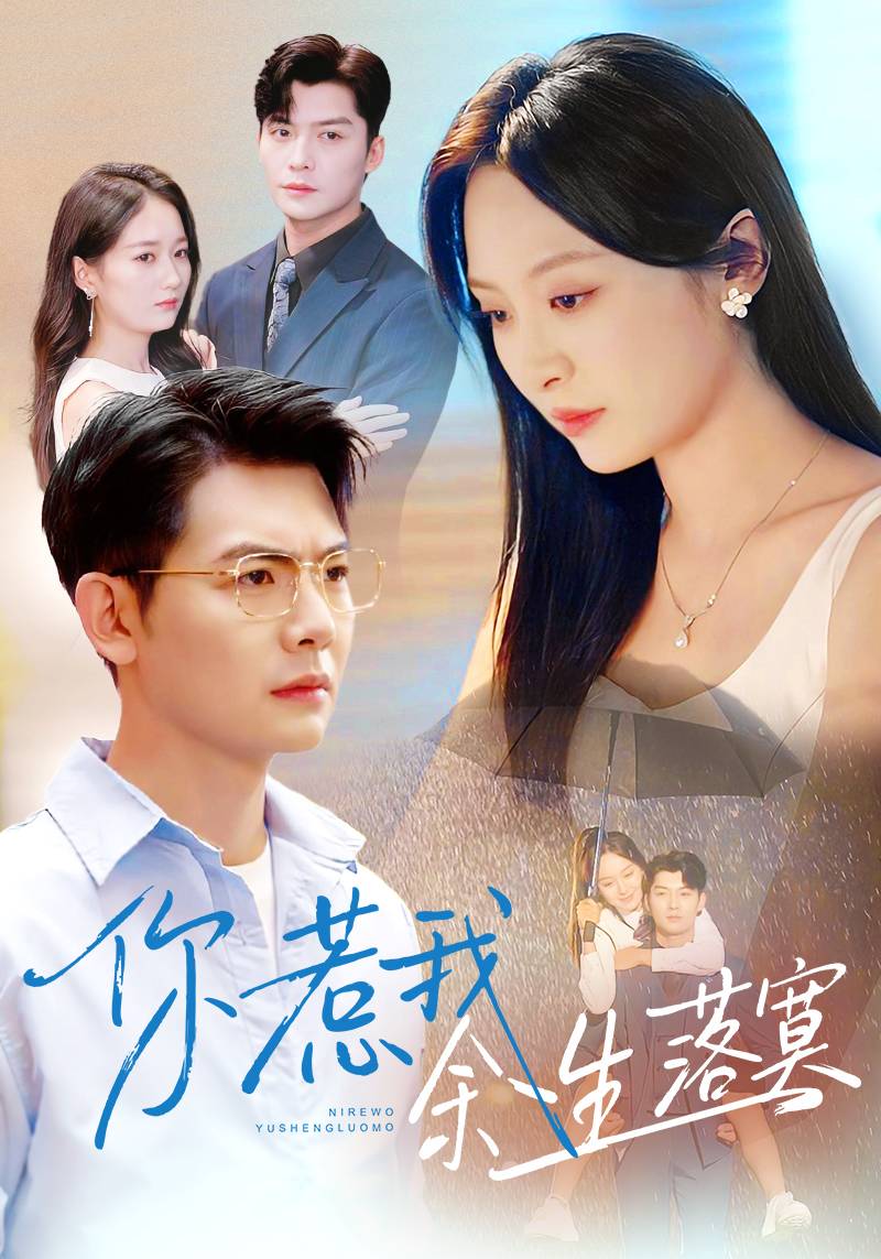 你惹我余生落寞封面图