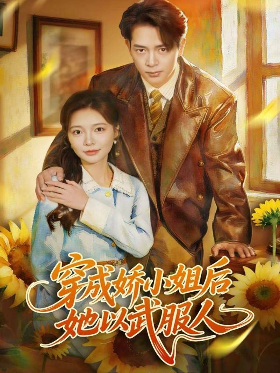 穿成娇小姐后她以武服人封面图