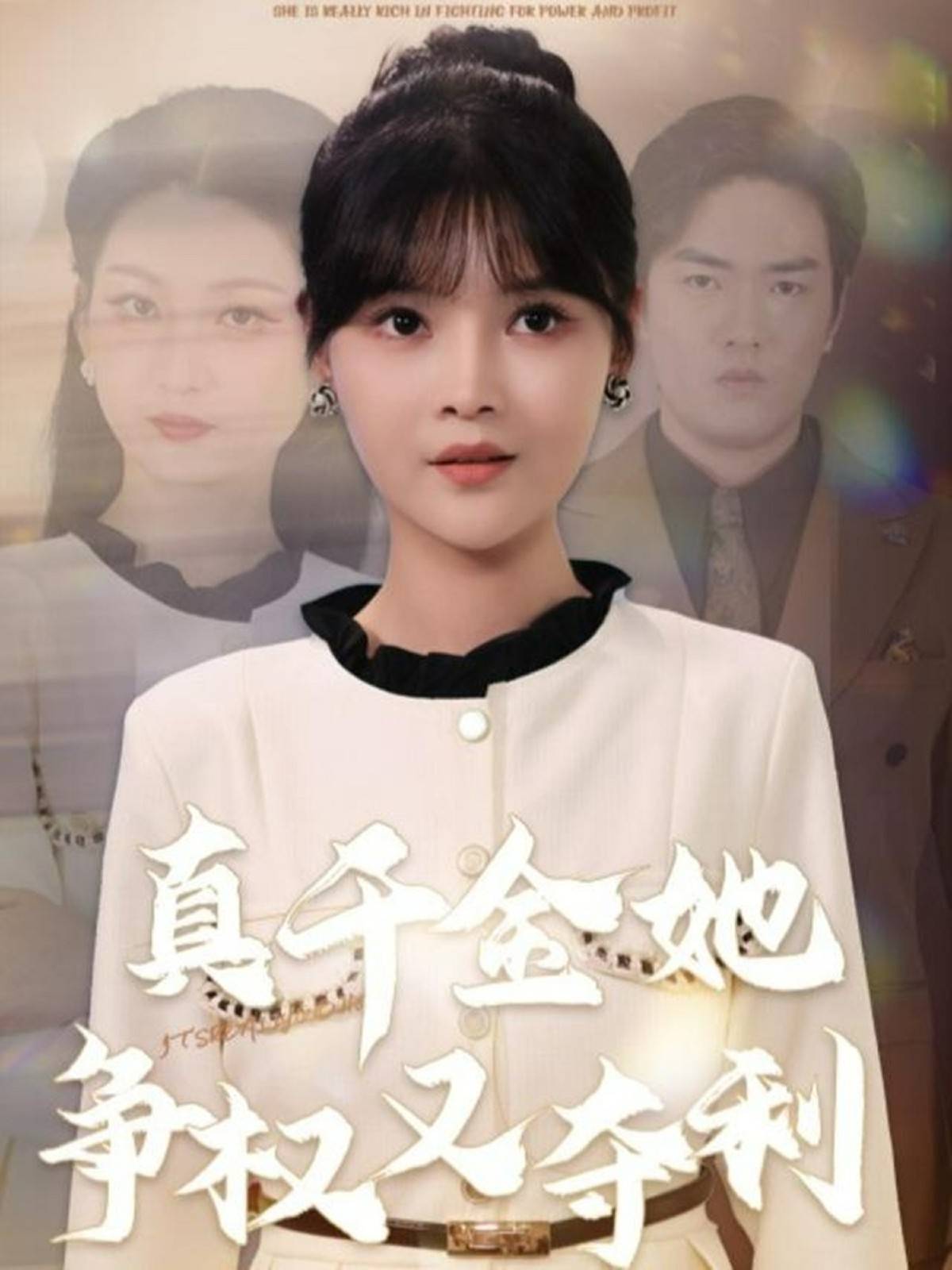 真千金她争权又夺利封面图