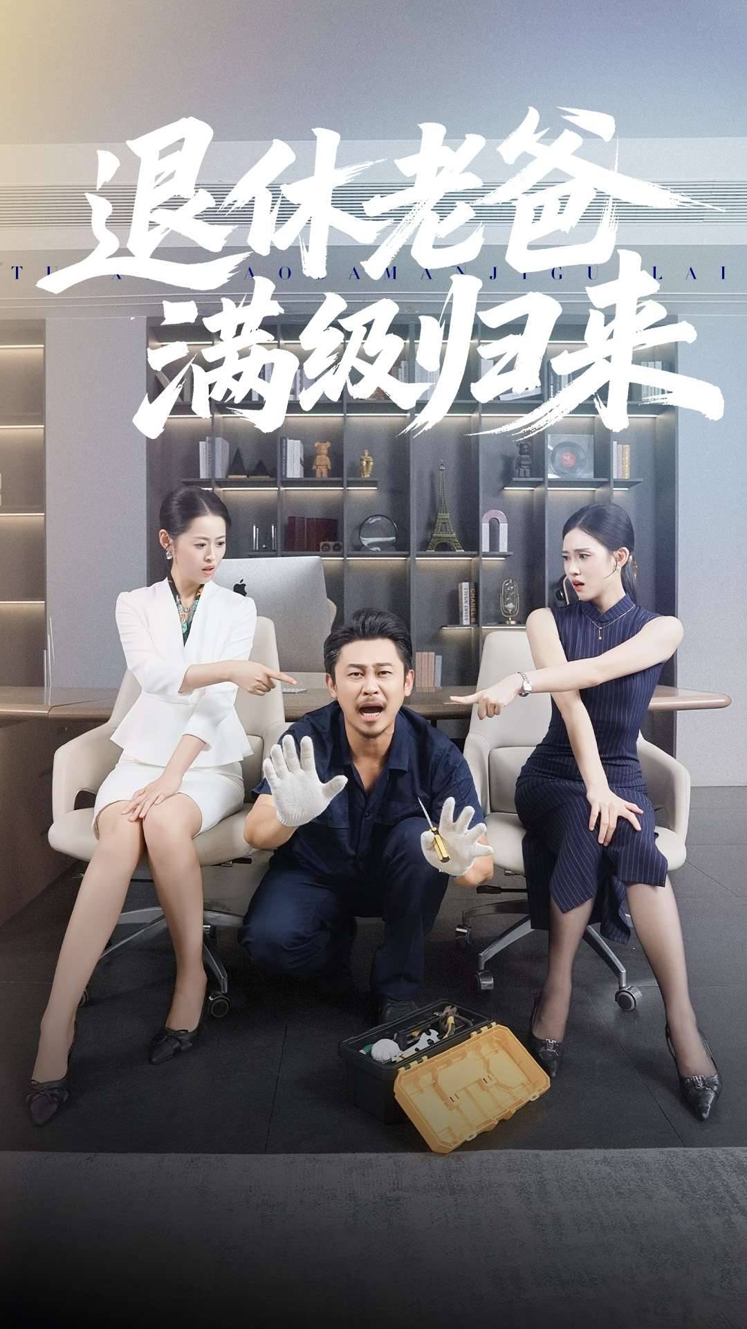 退休老爸满级归来封面图