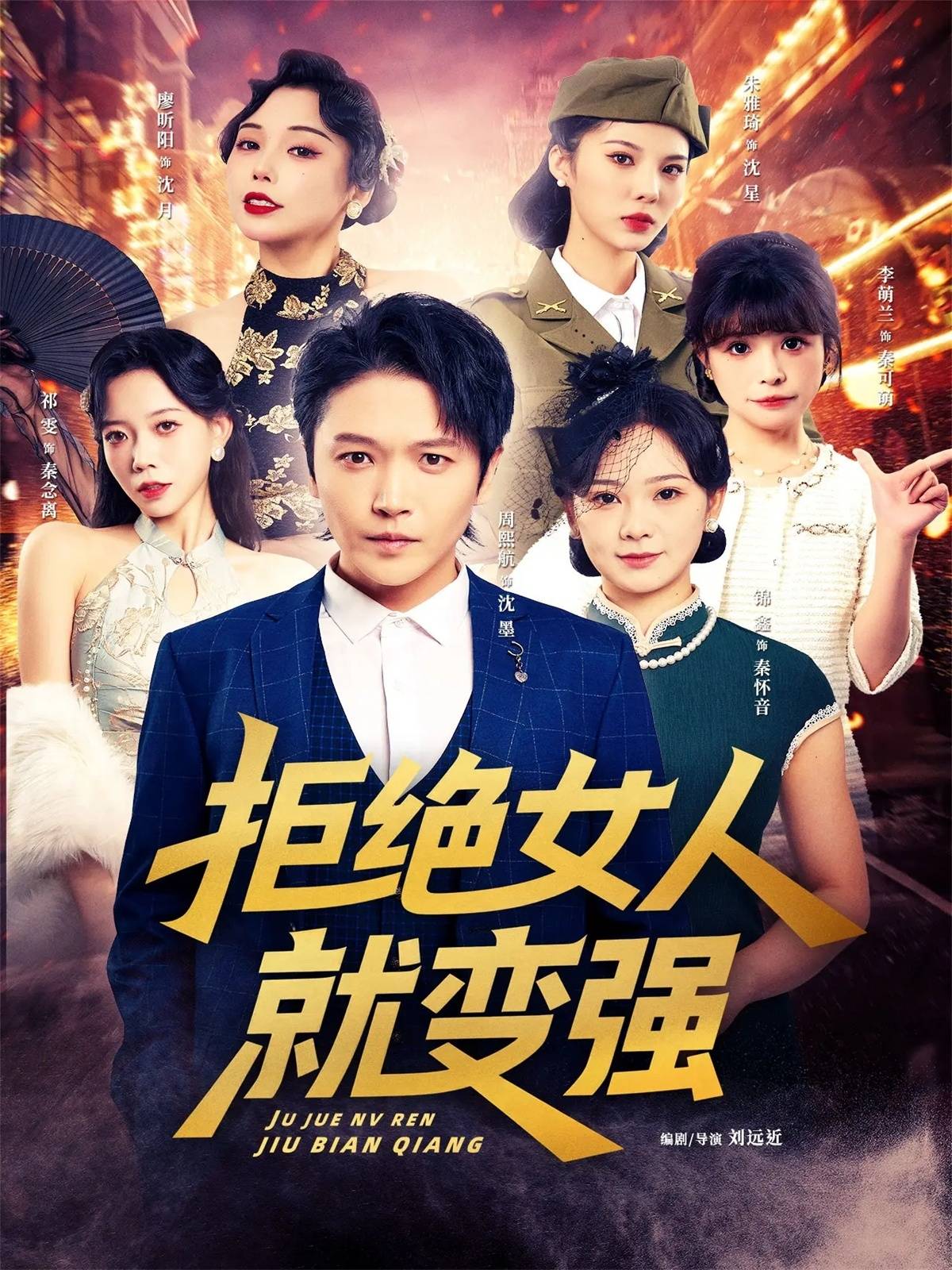 拒绝女人就变强封面图