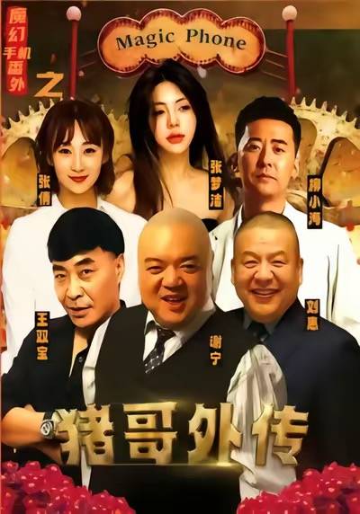 魔幻手机番外之猪哥外传封面图