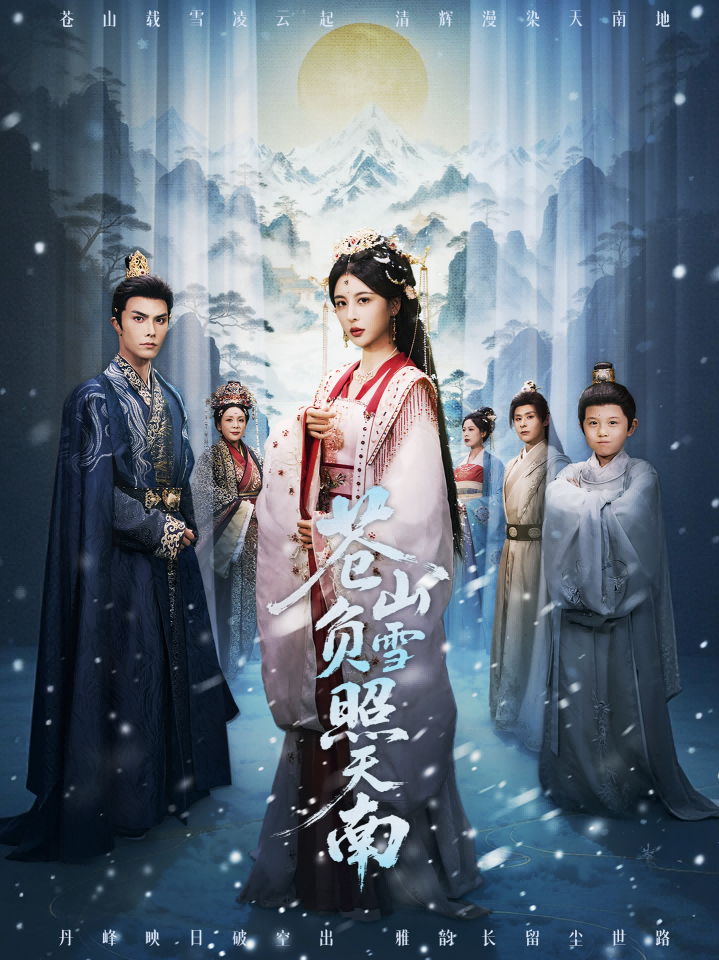 苍山负雪照天南封面图