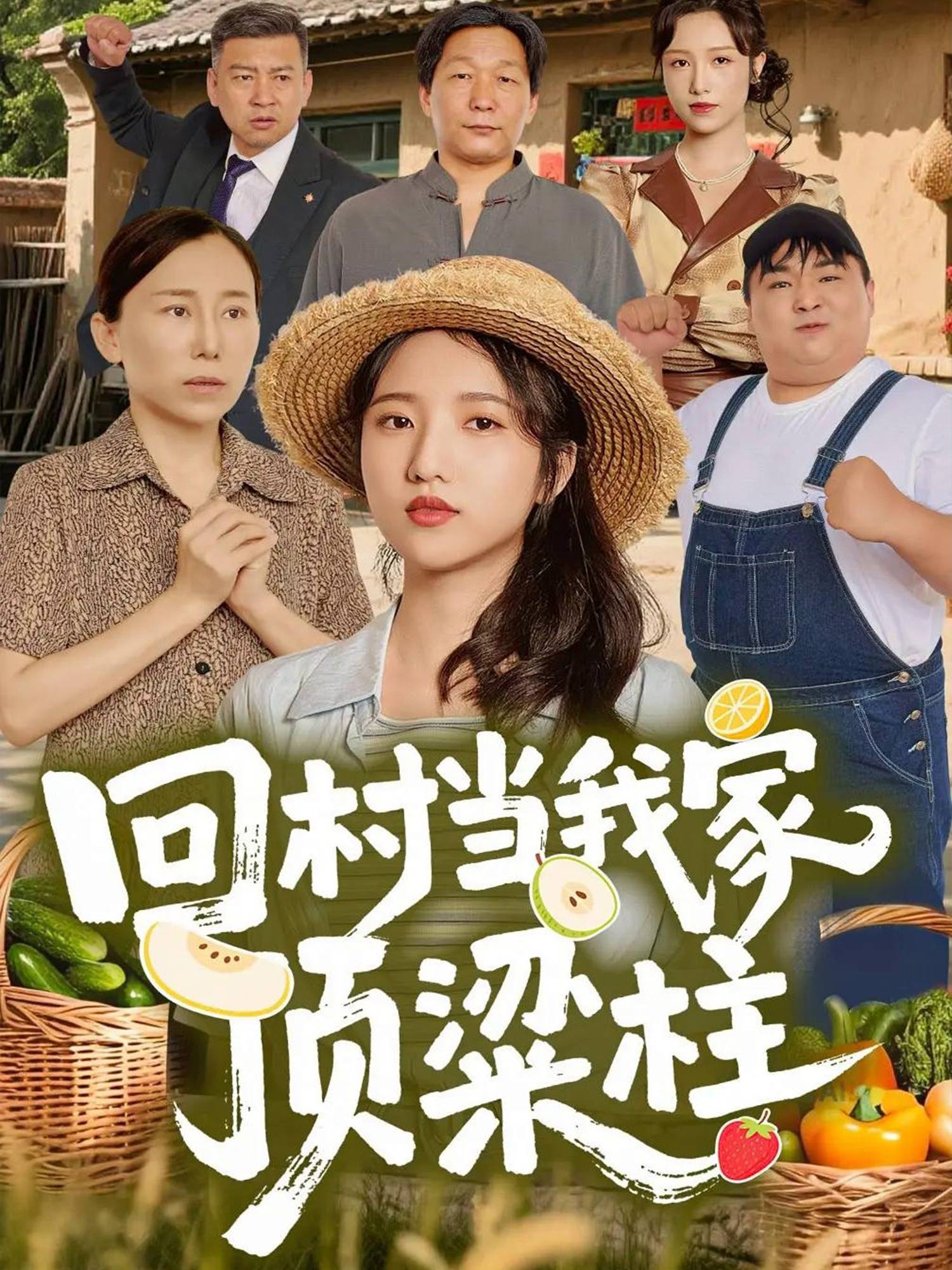 回村当我家顶梁柱封面图