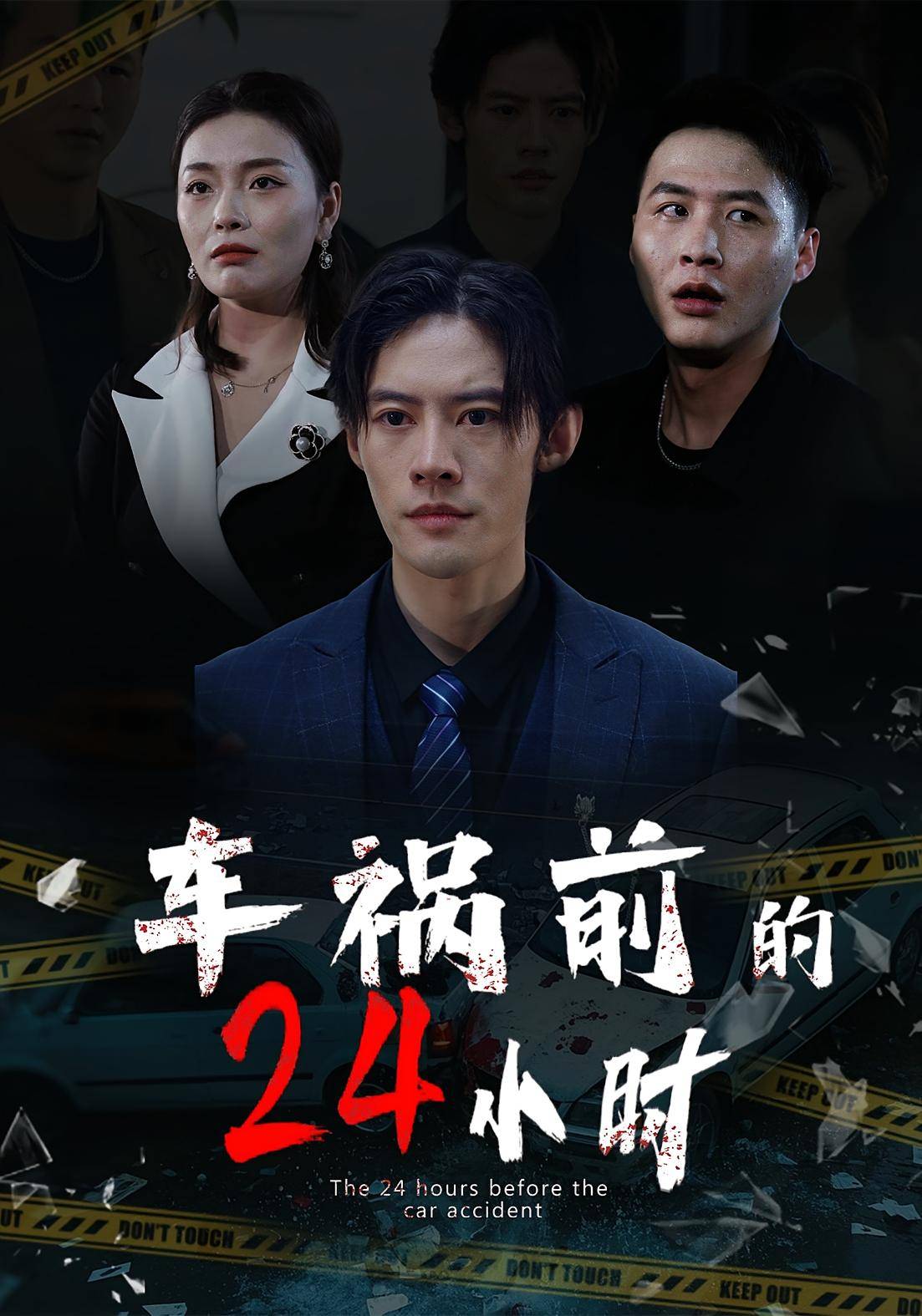 车祸前的24小时封面图