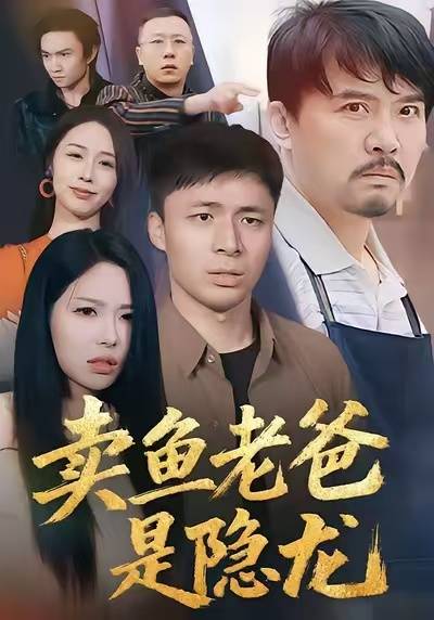 卖鱼老爸是隐龙封面图