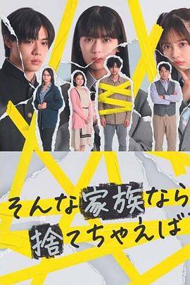 如果是这样的家人，何不舍弃？封面图